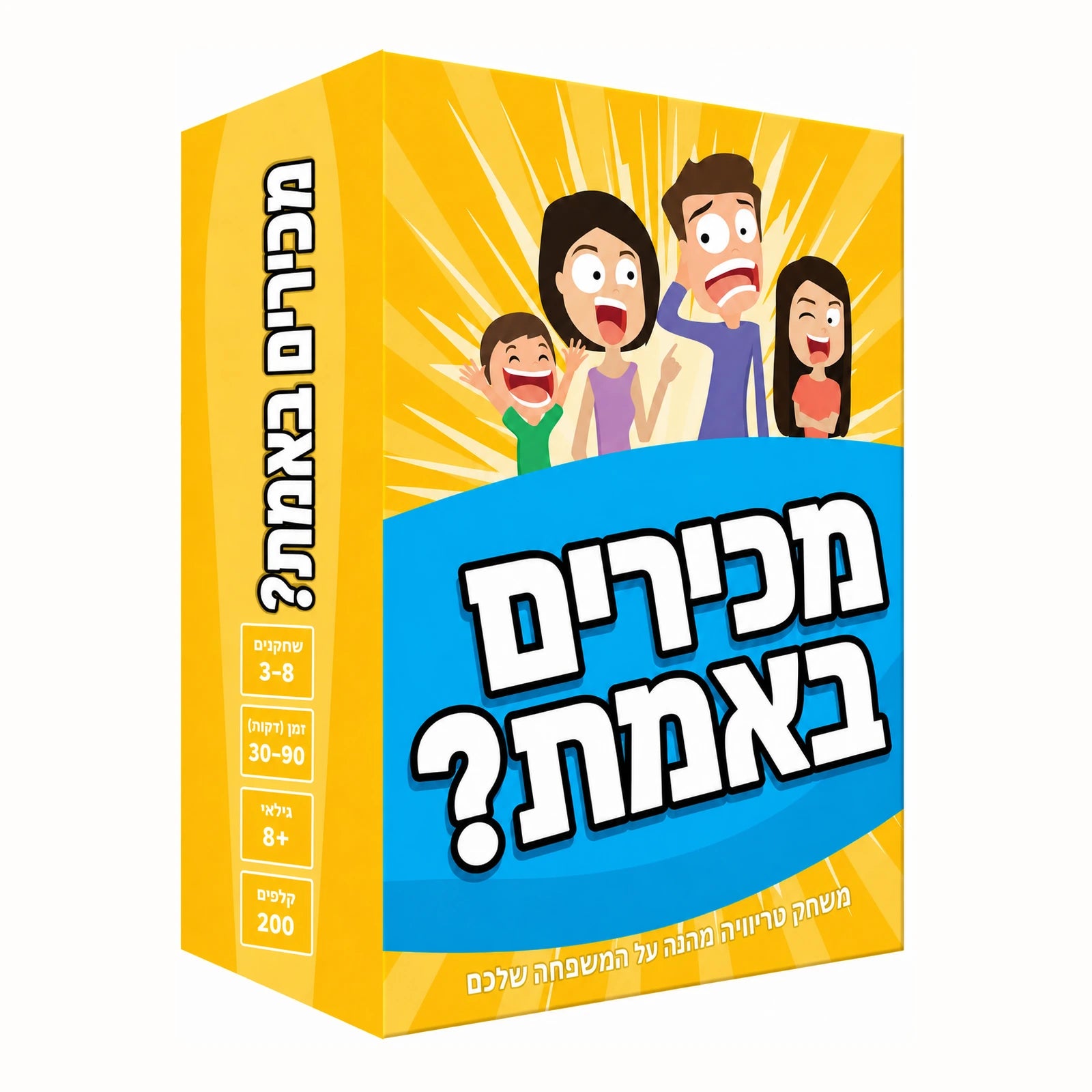 קופסת המשחק מכירים באמת? — משחק טריוויה מהנה על המשפחה שלכם, 200 קלפים, 3-8 שחקנים, גילאי 8+